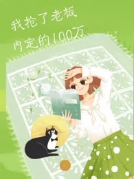 我抢了老板内定的100万