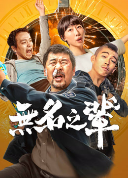 ดู ออนไลน์ 無名之輩 (2018) ซับไทย พากย์ ไทย