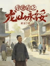 浮粱店之龙山永绥