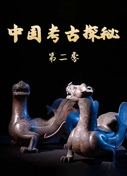 中国考古探秘 第二季