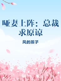 哑妻上阵：总裁求原谅