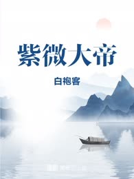 紫微大帝