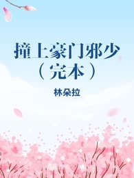 撞上豪门邪少（完本）