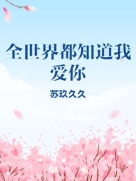 全世界都知道我爱你