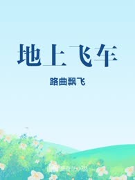 地上飞车