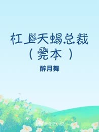 杠上天蝎总裁（完本）