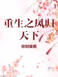 重生之凤归天下