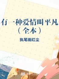 有一种爱情叫平凡（全本）