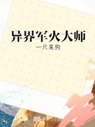 异界军火大师