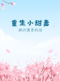 重生小甜妻