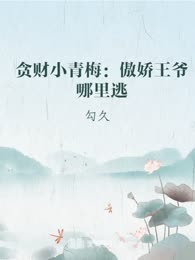 贪财小青梅：傲娇王爷哪里逃