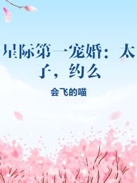 星际第一宠婚：太子，约么