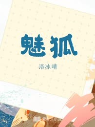 魅狐