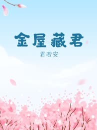 金屋藏君