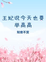 王妃说今天也要举高高
