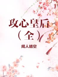 攻心皇后（全）