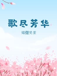 歌尽芳华