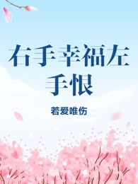 右手幸福左手恨