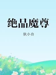 绝品魔尊