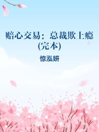 赔心交易：总裁欺上瘾(完本)