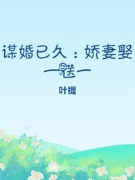 谋婚已久：娇妻娶一送一