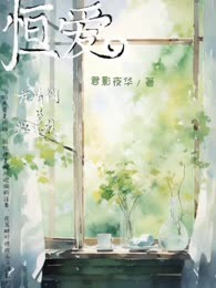 恒爱