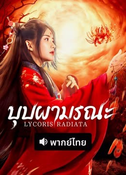 ดู ออนไลน์ บุปผามรณะ (พากย์ไทย) (2025) ซับไทย พากย์ ไทย