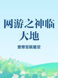 网游之神临大地