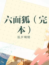 六面狐（完本）