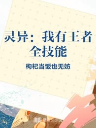 灵异：我有王者全技能