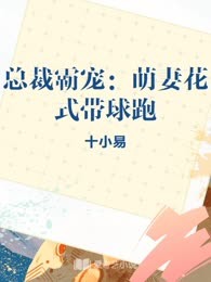 总裁霸宠：萌妻花式带球跑