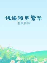 忧伤倾尽繁华