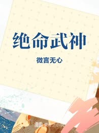 绝命武神