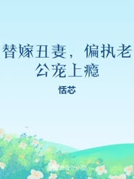 替嫁丑妻，偏执老公宠上瘾