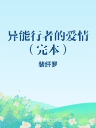 异能行者的爱情（完本）