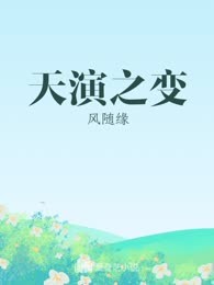 天演之变