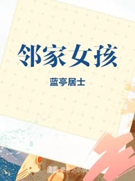 邻家女孩
