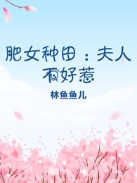 肥女种田：夫人不好惹