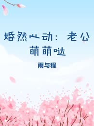 婚然心动：老公萌萌哒