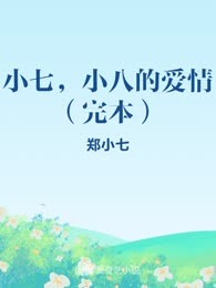 小七，小八的爱情（完本）