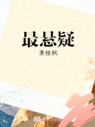 最悬疑