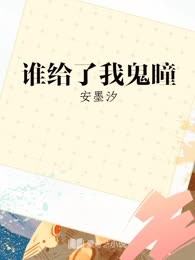 谁给了我鬼瞳