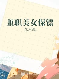 兼职美女保镖
