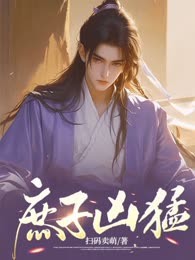 庶子凶猛