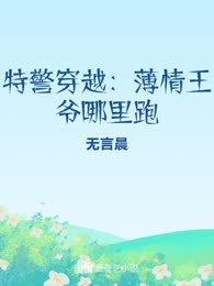 特警穿越：薄情王爷哪里跑