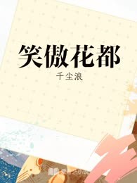 笑傲花都