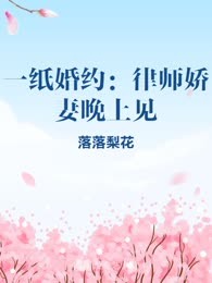 一纸婚约：律师娇妻晚上见