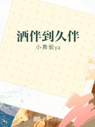 酒伴到久伴