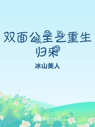 双面公主之重生归来