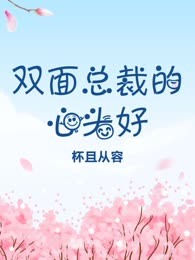 双面总裁的心头好
